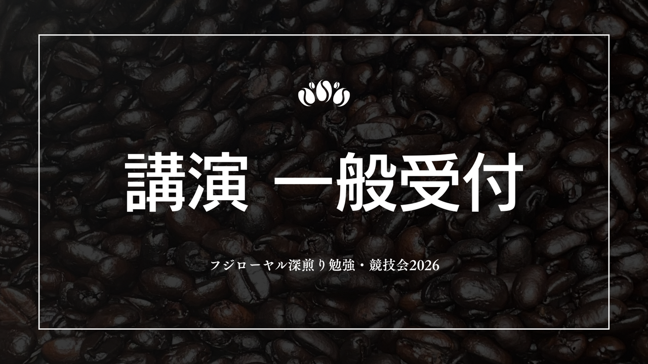 講演 一般受付【フジローヤル深煎り勉強・競技会】