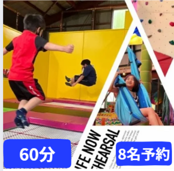 8名予約 トランポリン 60分コース