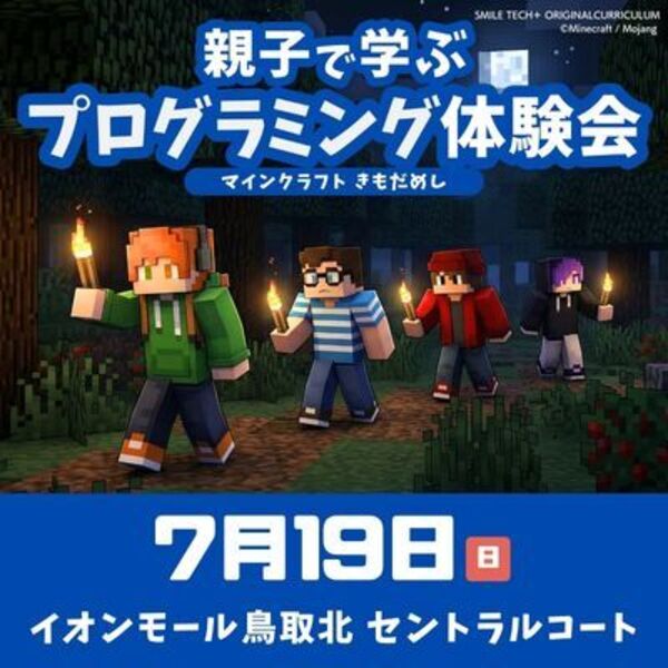 【イオンモール鳥取北】7/19 マインクラフトきもだめし
