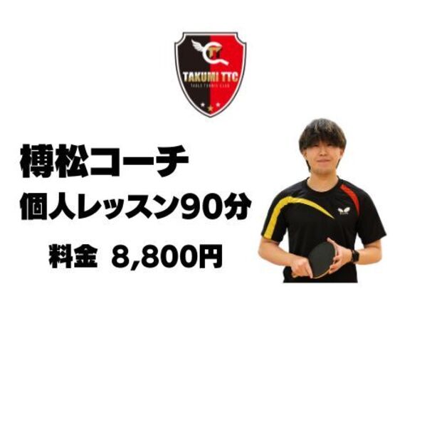 榑松コーチ個人レッスン（スタンダード）　90分