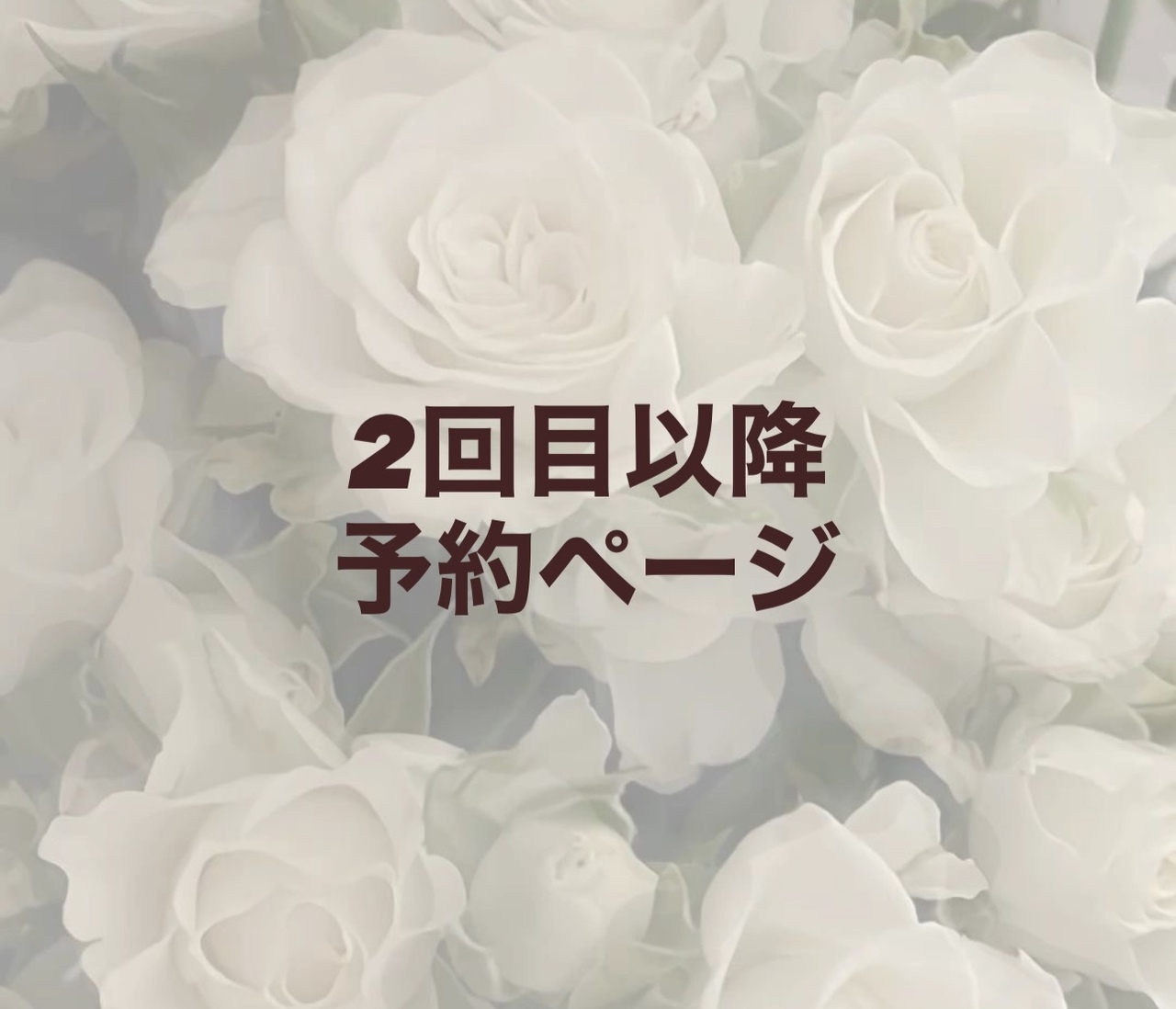 【美容2回目以降のお客様限定】