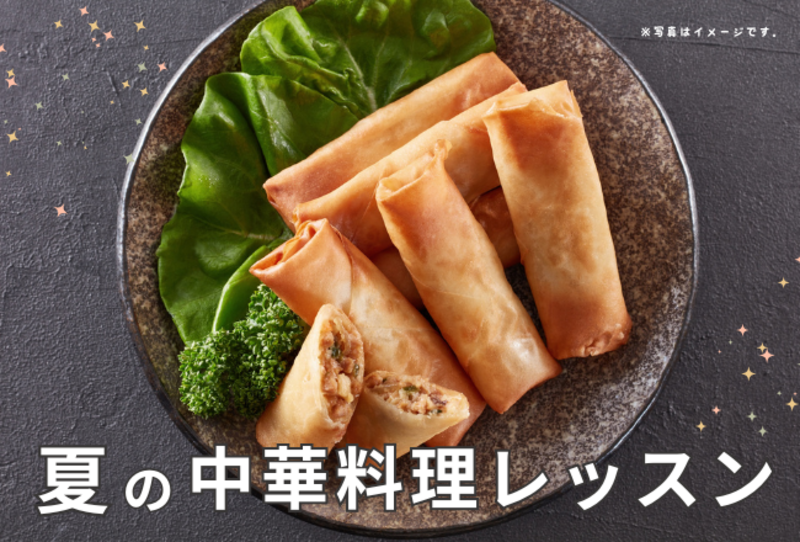 【抽選予約】夏の中華料理レッスン：講師：木和 幸子