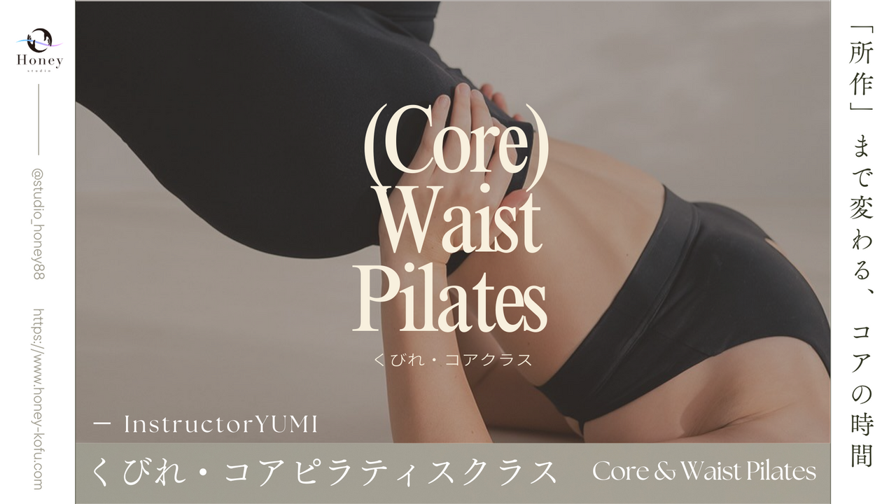ピラティス くびれ・コアクラス  / ユミ