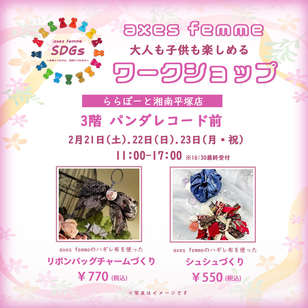 【選べるワークショップ】axes femmeららぽーと湘南平塚店♪