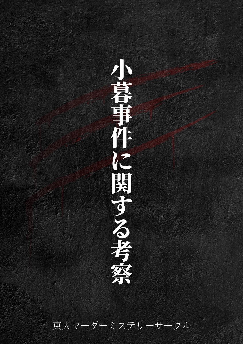 【高田馬場店】小暮事件に関する考察