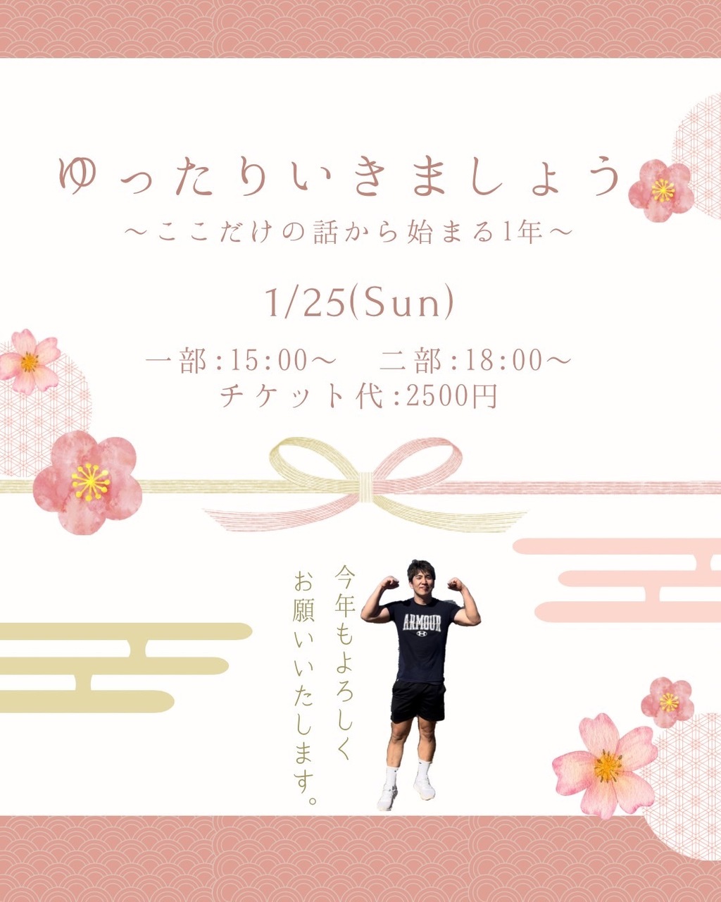 ゆったりいきましょうvol.6〜ここだけの話から始まる一年〜