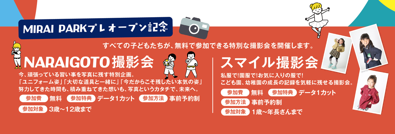 NARAIGOTO＆スマイル撮影会/5月9日（土）・10日（日）