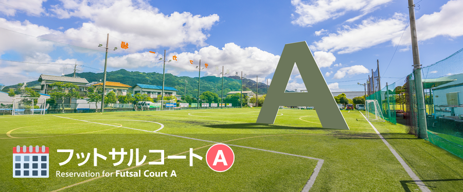 フットサルコート【A】予約