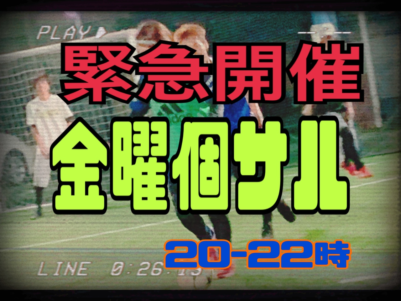 1/16 緊急開催「金曜個サル」20-22時