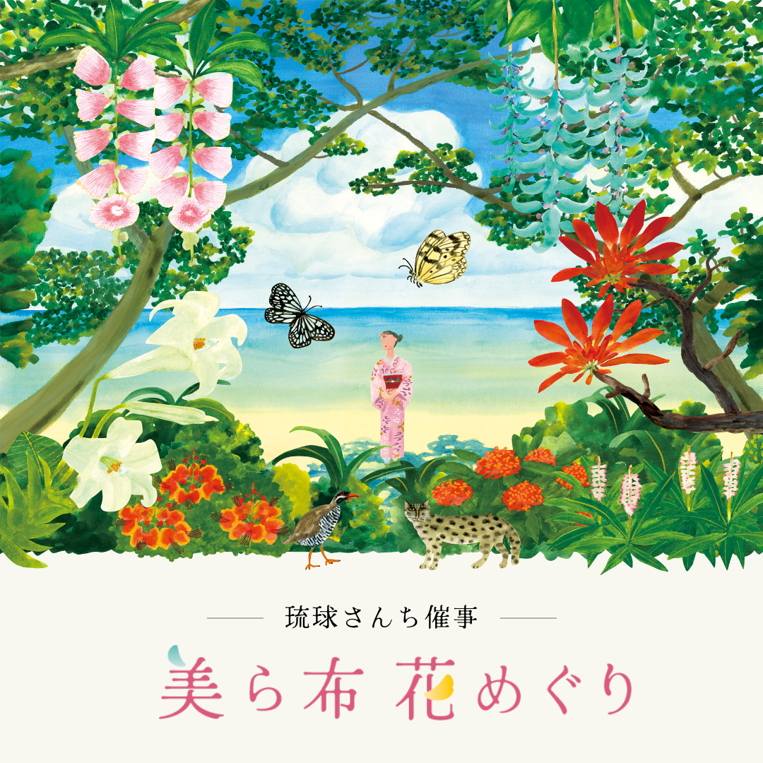 ー 琉球さんち催事 ー「美ら布花めぐり」福岡会場へのご来店予約（上記店舗以外／店舗利用なし）