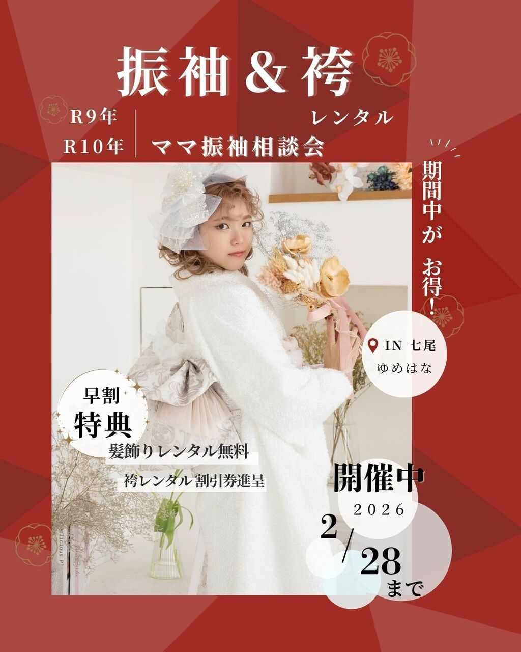 R9・10年式対象　2026年振袖&卒業袴レンタル相談会