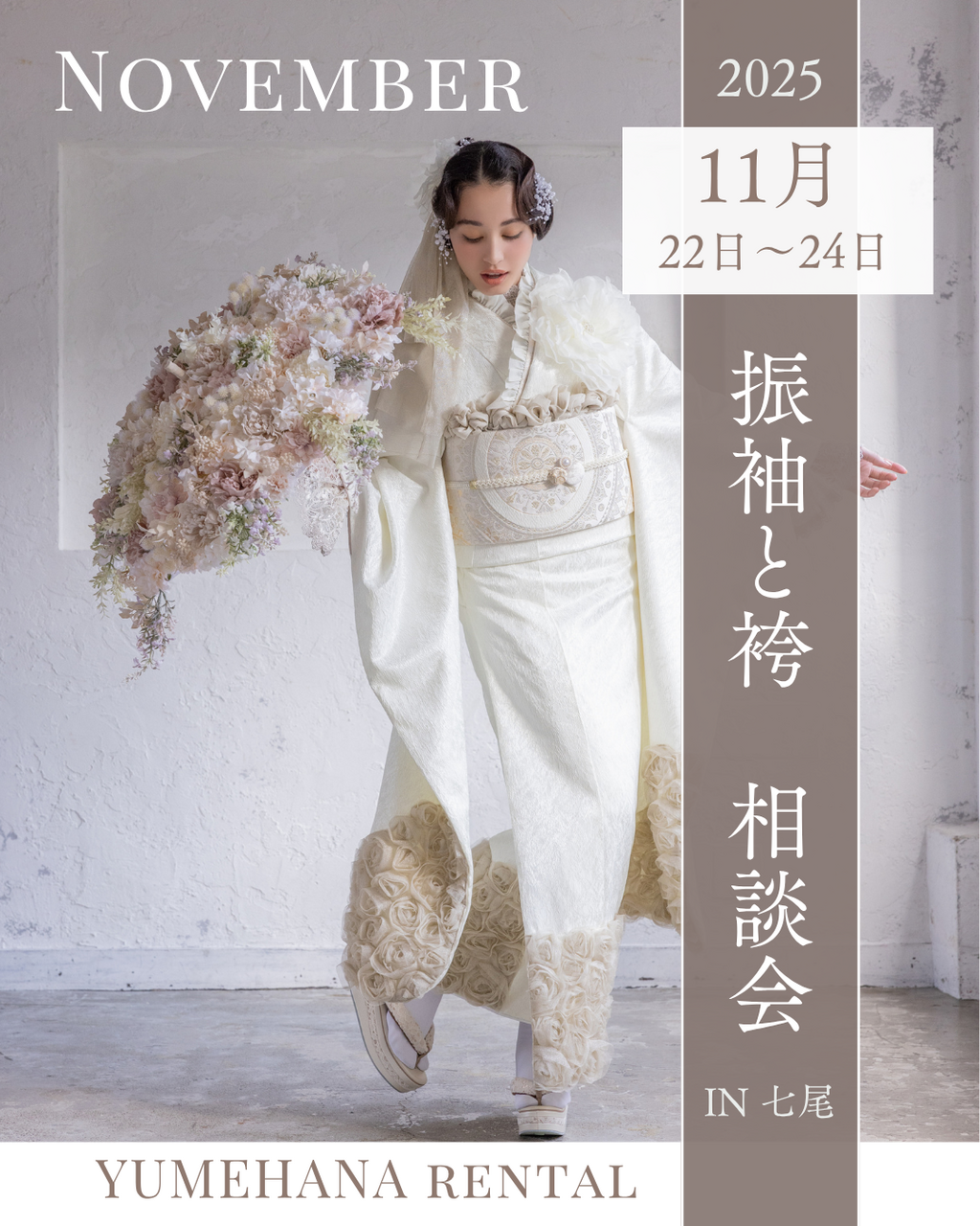 2025年11月　振袖&卒業袴レンタル相談会