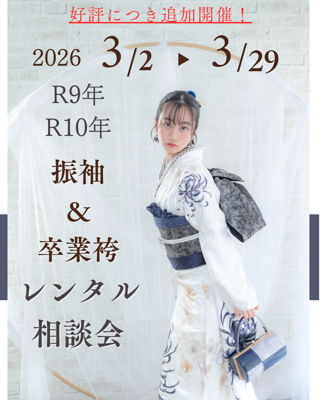 R9・10年式対象　2026年振袖&卒業袴レンタル相談会