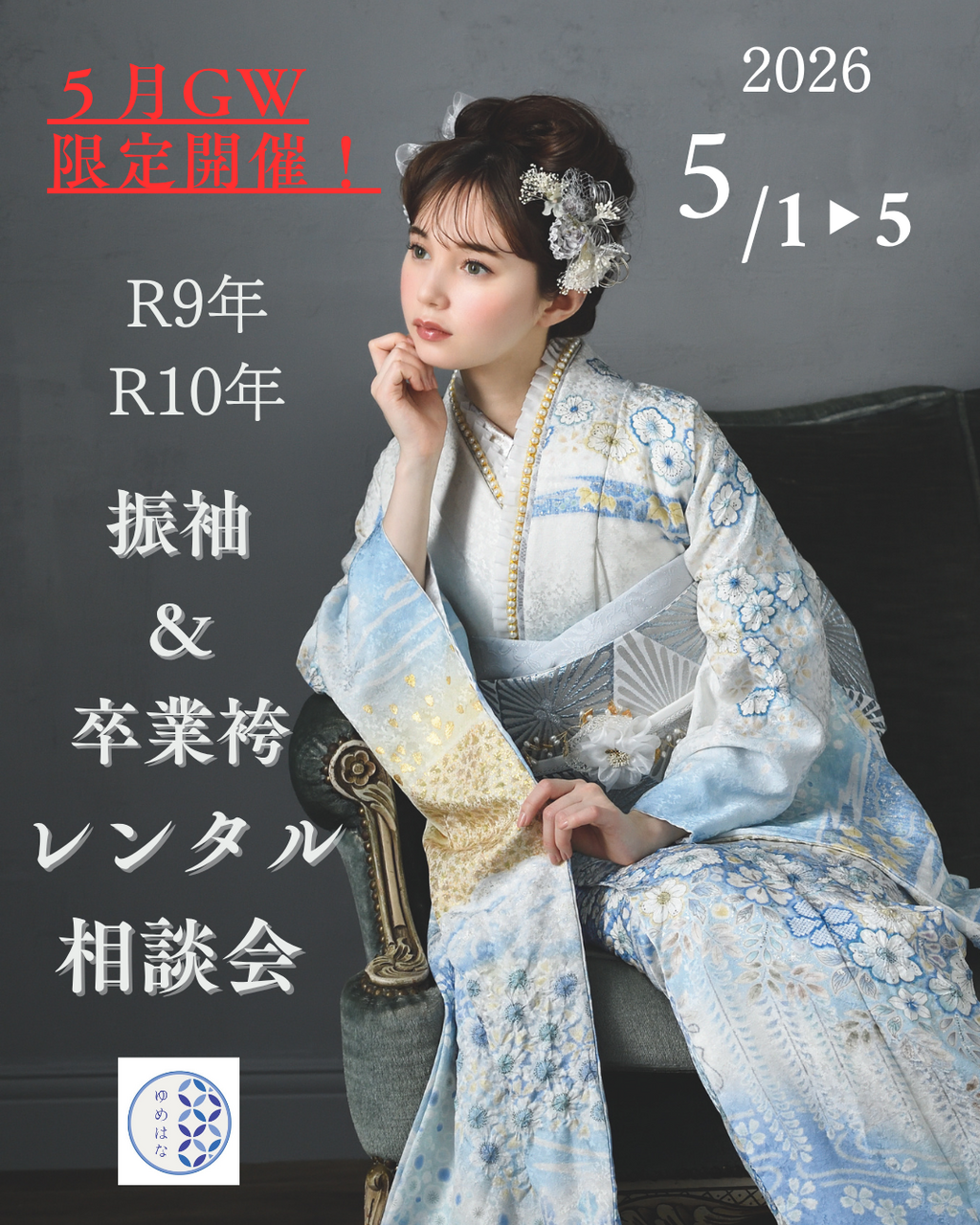 R9・10年式対象　2026年5月　GW振袖&卒業袴レンタル相談会