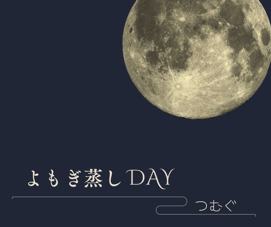 よもぎ蒸しDay