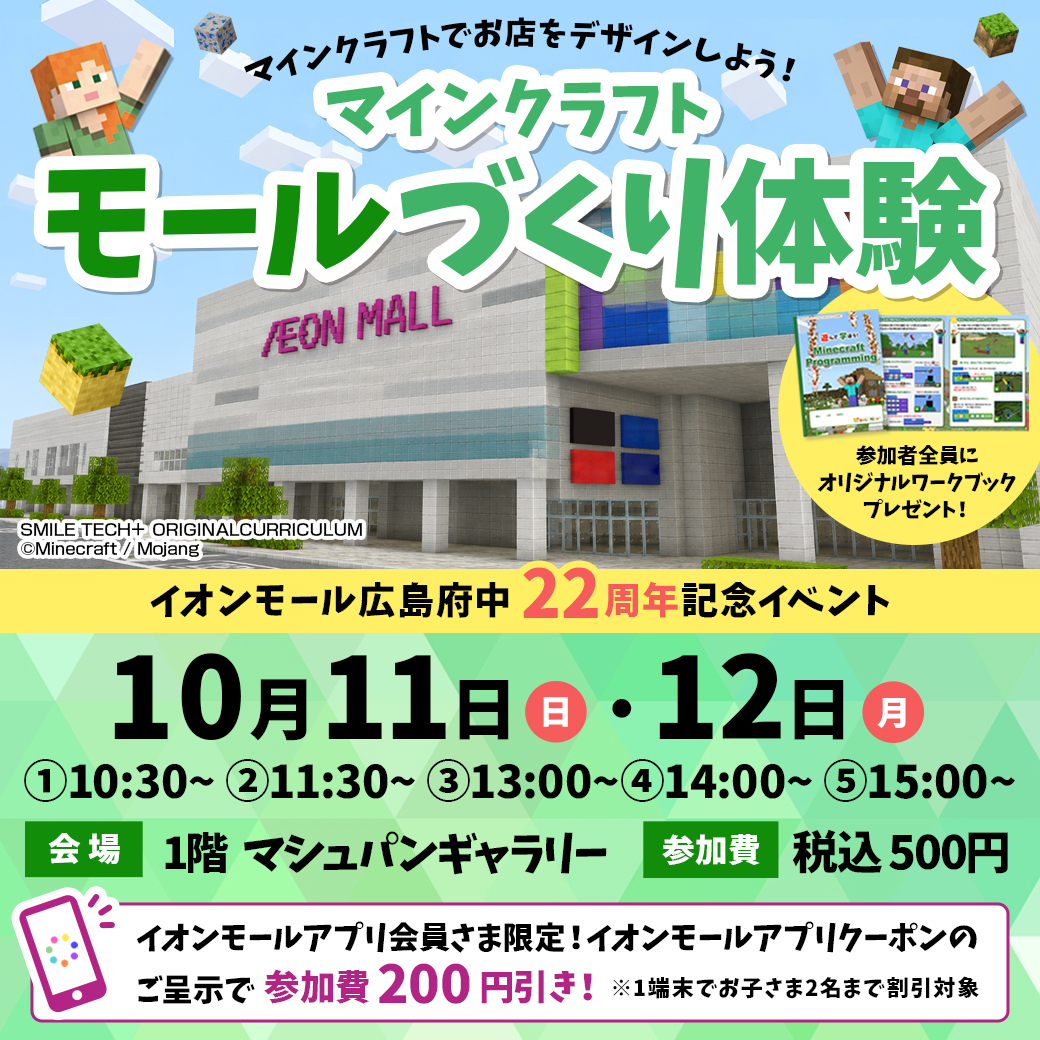 【イオンモール広島府中】マインクラフトモールづくり♪