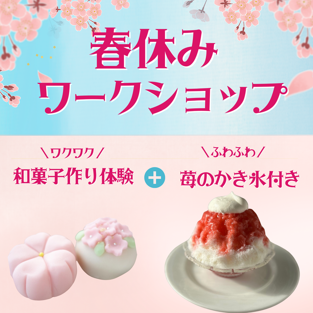 春休みワークショップ〈苺かき氷付き♪和菓子作り体験〉