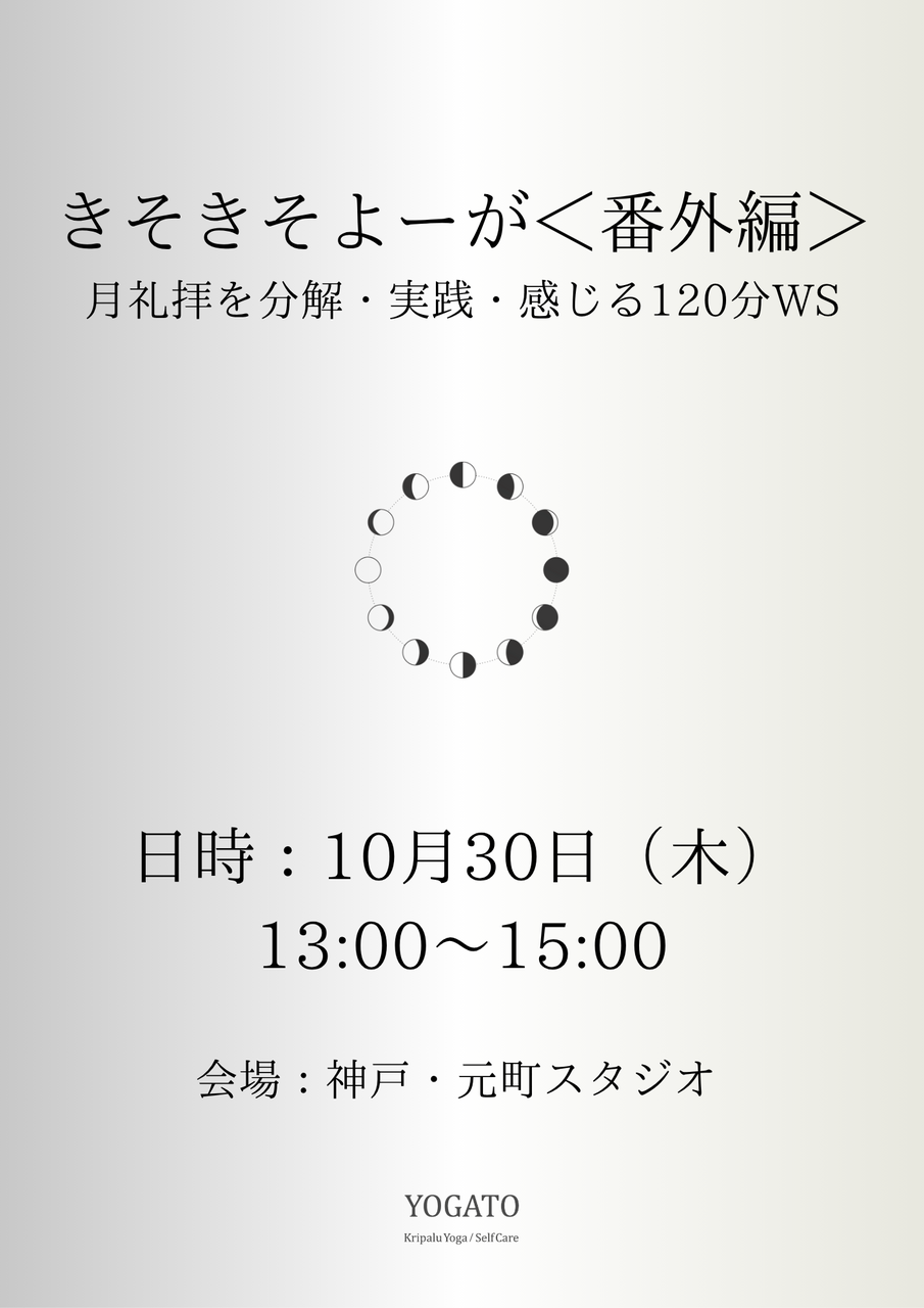 【10月30日（木）開催】きそきそよーが〈特別編〉月礼拝を分解・実践・感じる120分WS