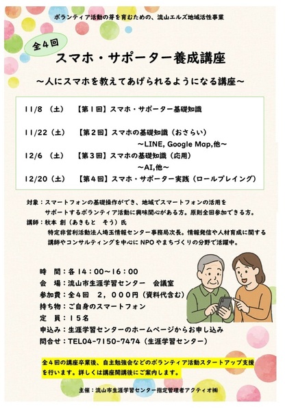 スマホサポーター養成講座（全４回）