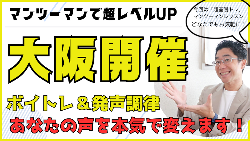 【大阪出張レッスン】マンツーマンボイトレ&発声調律レッスン