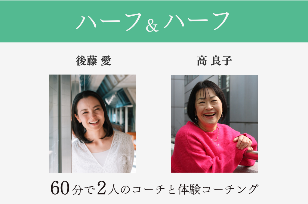 体験ハーフ&ハーフ （後藤愛30分→高良子30分 計60分）　