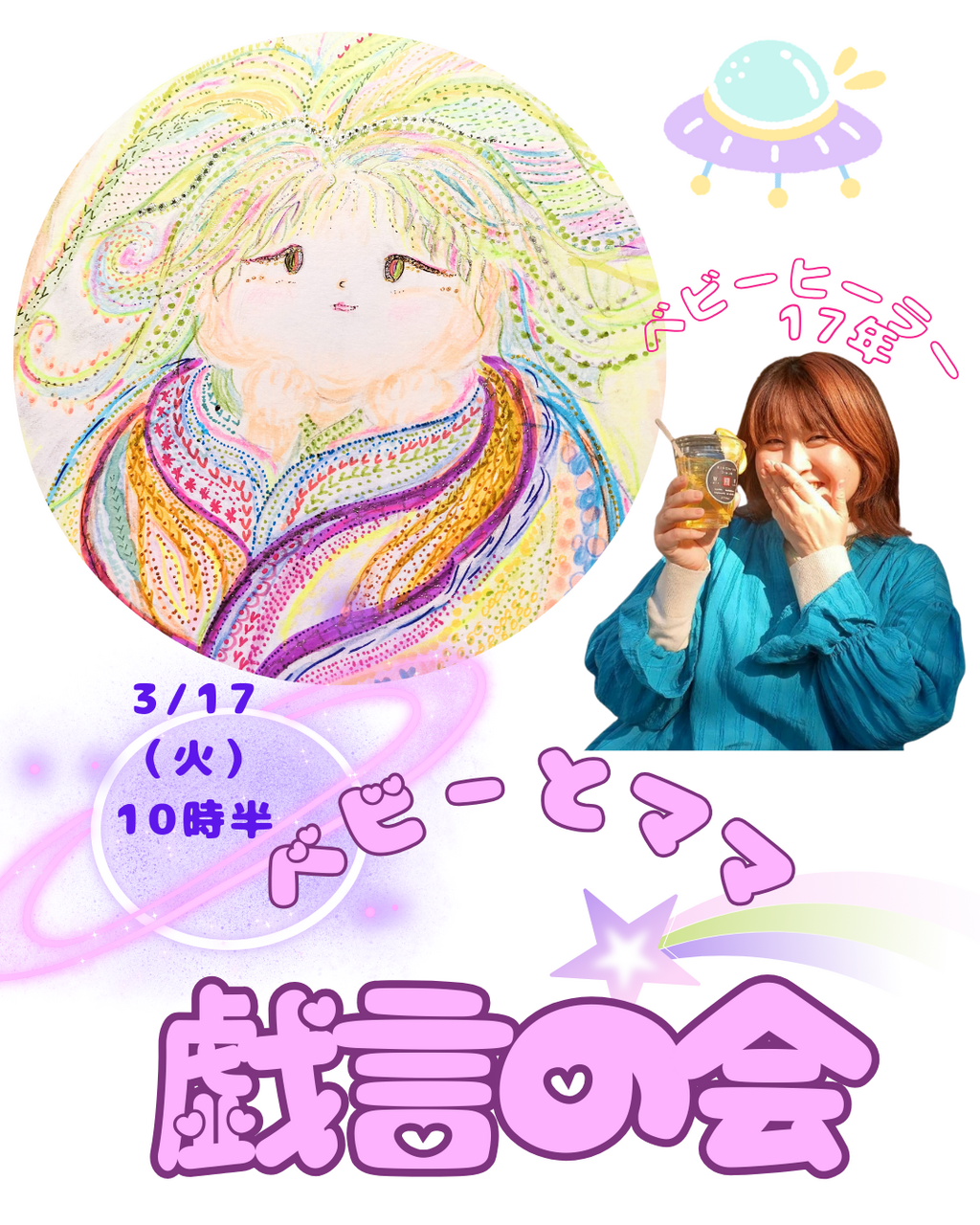 ママとベビー戯言の会