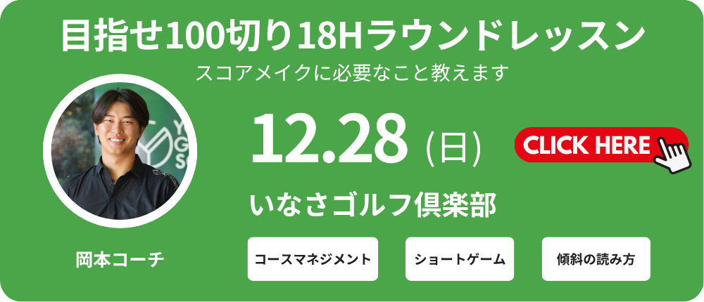 18Hラウンドレッスン　レッスン料金13,000～15,000円（込）別途プレー代　岡本コーチ　集合時間8:00