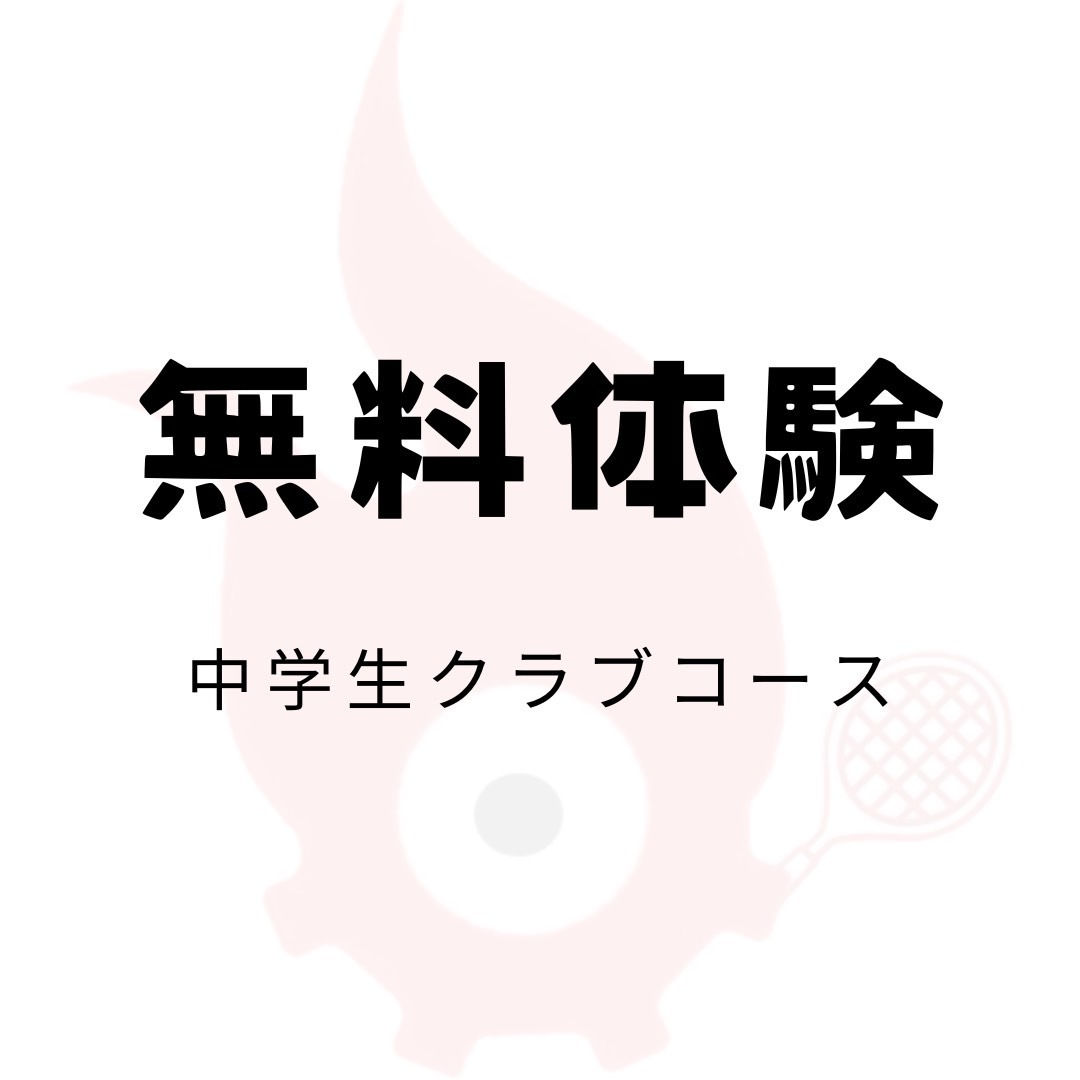 【中学クラブ体験】所属不問のHeatクラブ！(全体練習)　男子は任意で連盟登録可能