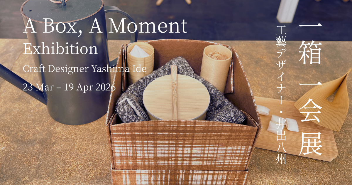 一箱一会 展  工藝デザイナー・井出八州 A Box, A Moment Exhibition
