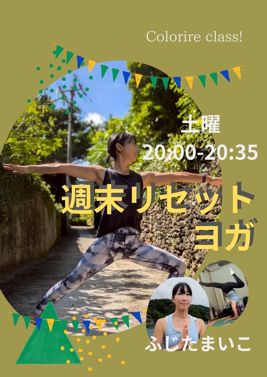 【NEW】週末リセットヨガ　Level★　担当：ふじたまいこ