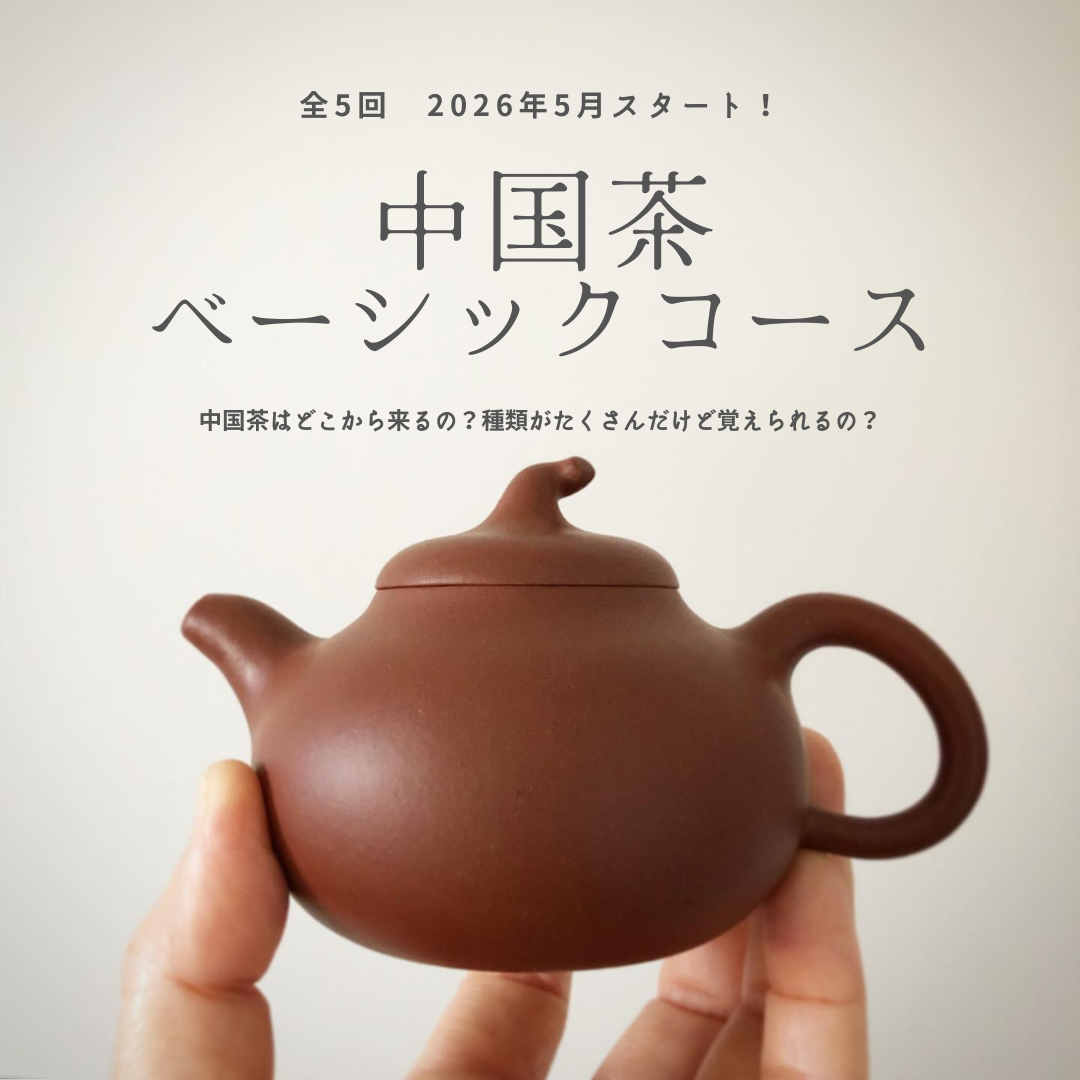 中国茶ベーシックコース