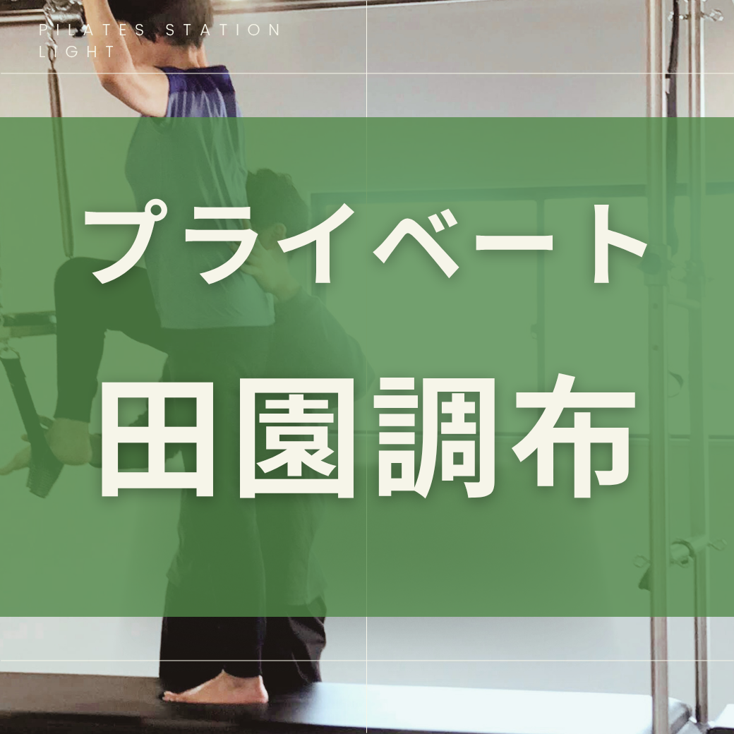 【田園調布】プライベート