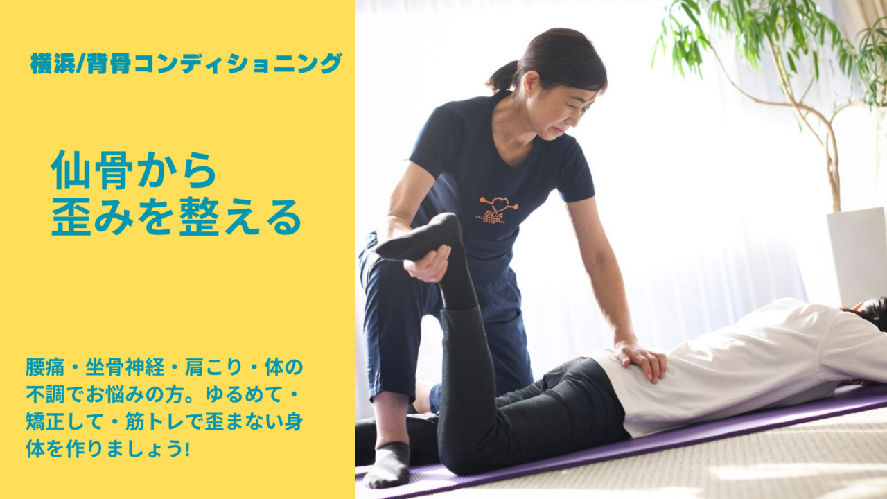 横浜/背骨コンディショニング予約