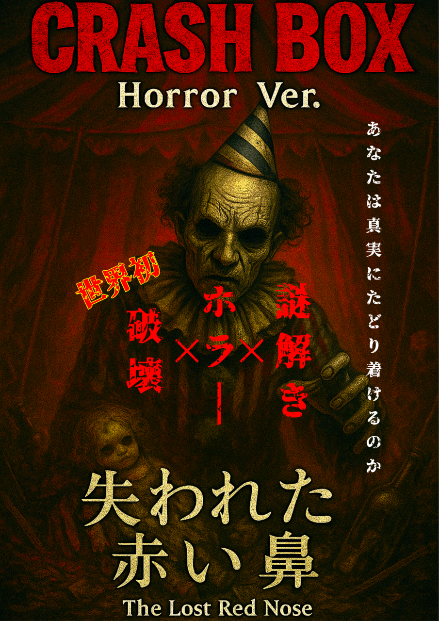 期間限定‼️ 破壊×ホラー脱出ゲーム