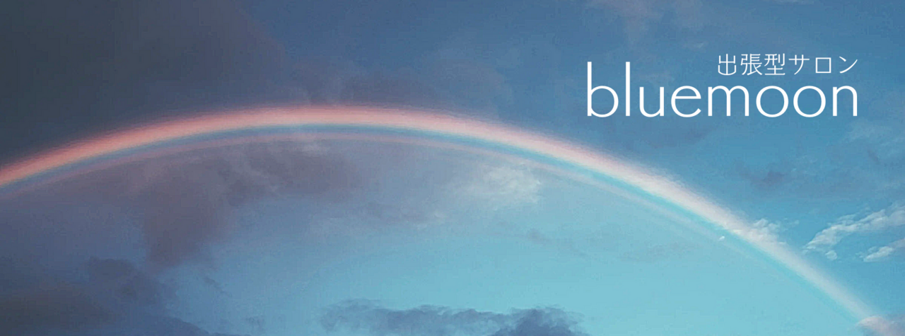 出張型サロンbluemoon