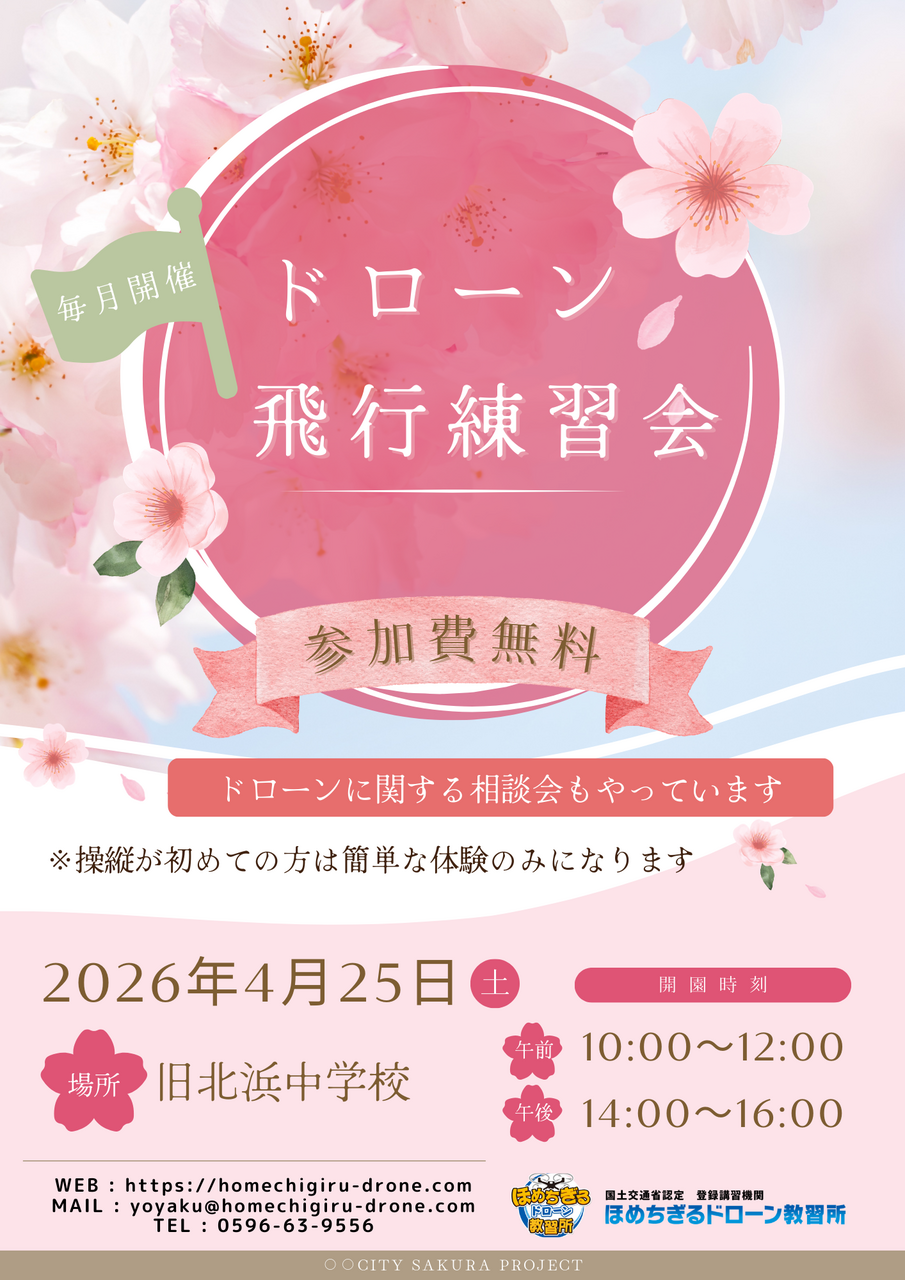 ドローン練習会・相談会(毎月第4土曜日)