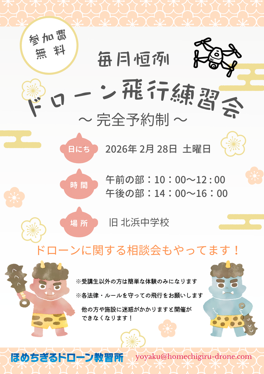ドローン練習会・相談会（毎月第４土曜日）