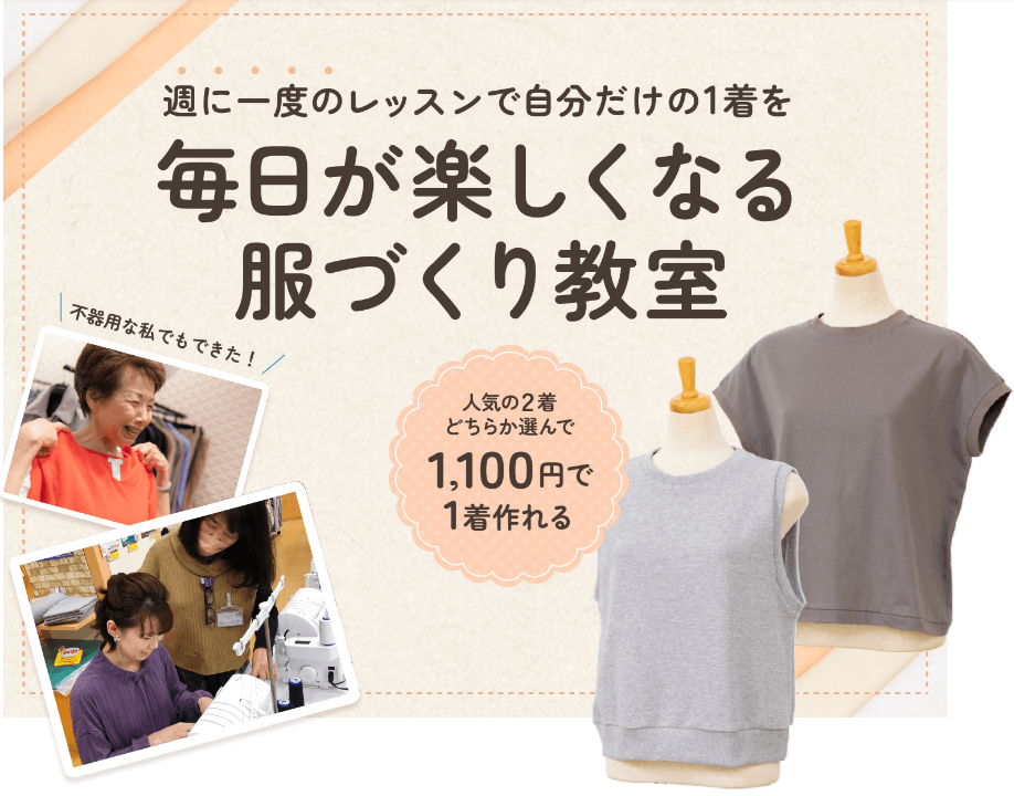 【東岡山店】<体験講習会>ドリームソーイングニットスクール