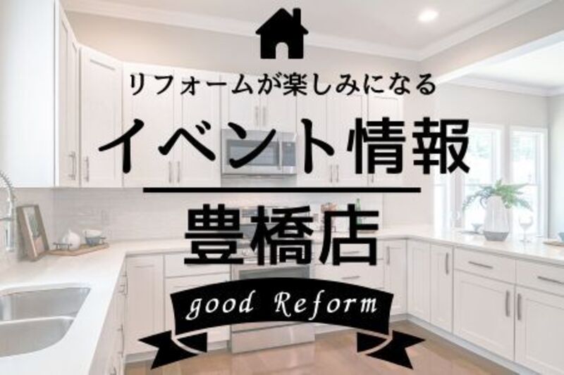 イベント来場予約◎豊橋店◎リフォーム相談会_2026/2/6・7