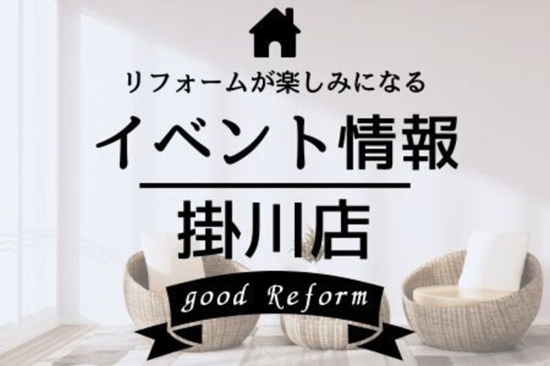 イベント来場予約◎掛川店◎鈴与の大感謝祭_リフォーム相談会_2025/11/21・22