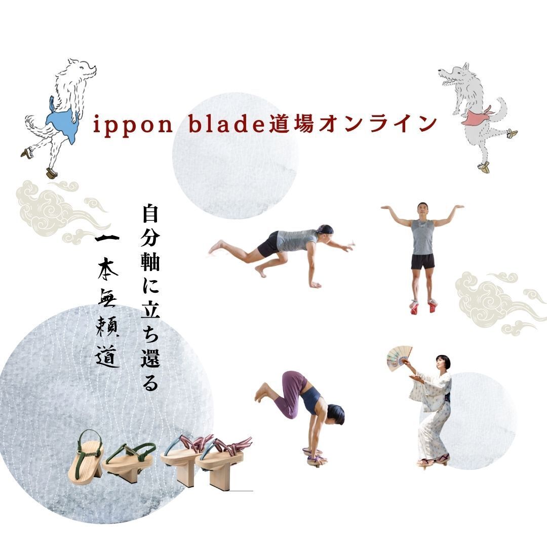 「世界初！一本歯下駄のオンライン道場『ippon blade道場オンライン』詳細＆お申し込みはこちら」