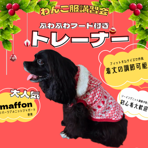 姫shop♡♡わんこ服 イオンタウン姫路店】わんこ服体験会(ふわふわフード付きトレーナー)