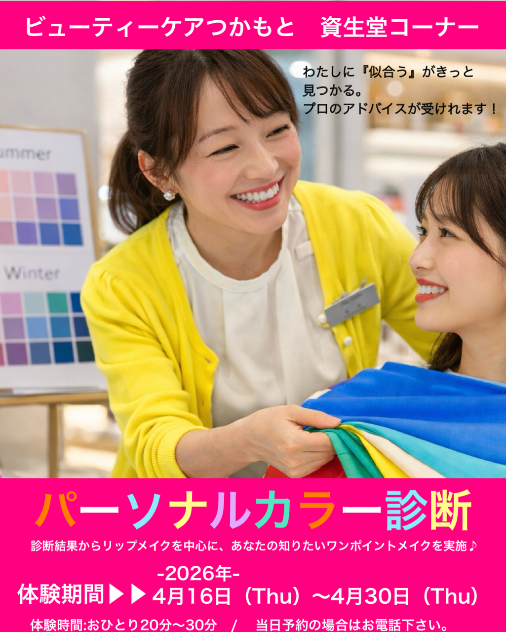 資生堂　パーソナルカラー診断会