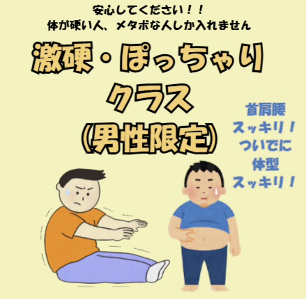 【男性限定】　激硬・ぽっちゃりクラス