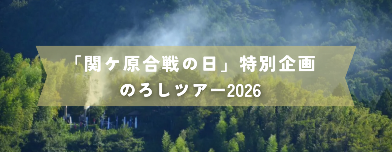 「関ケ原合戦の日」特別企画　のろしツアー2026