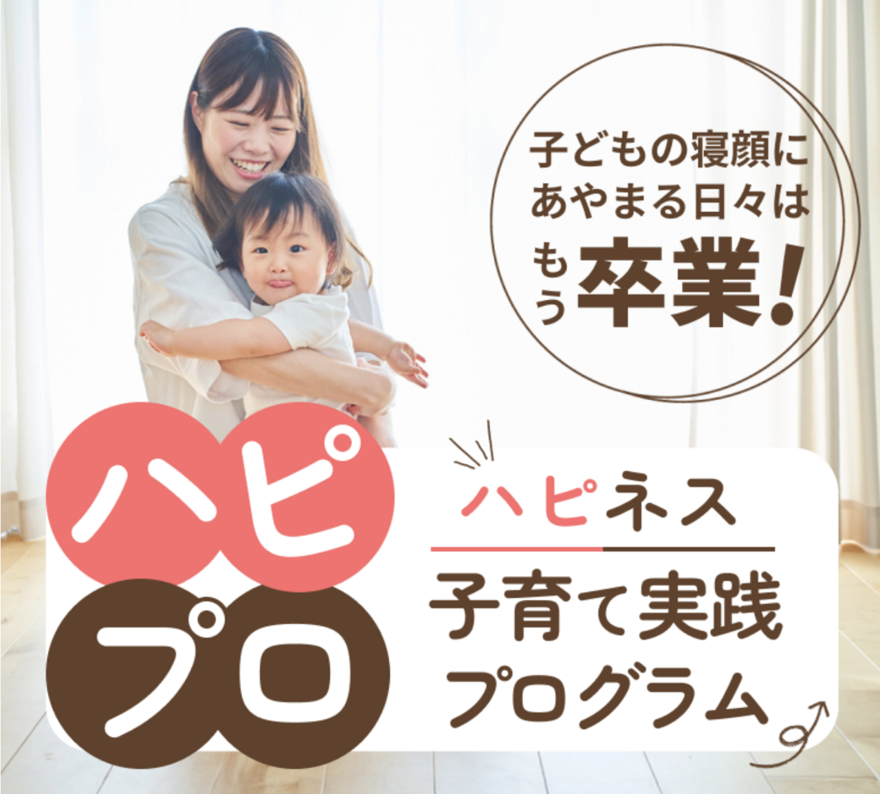 ハピネス子育て実践プログラムオンラインセミナー