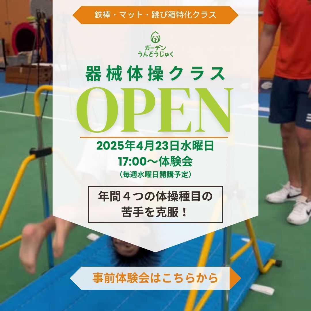 ≪運動塾器械体操≫ 器械体操（マット・跳び箱・鉄棒）の苦手克服【開講中のクラスでお試し！】無料体験レッスン