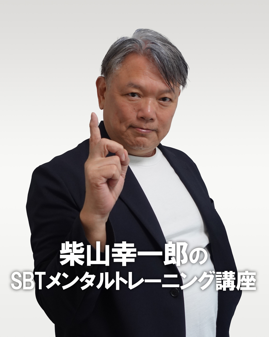 SBT願望力｜柴山 幸一郎