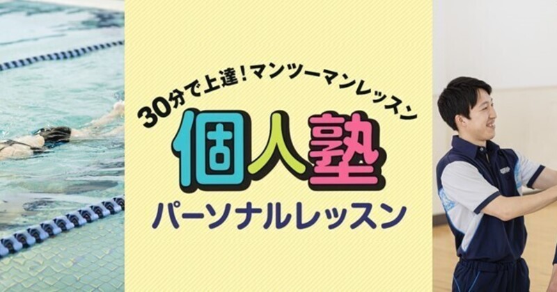 個人塾 水泳】瀬川 晴美 コーチ