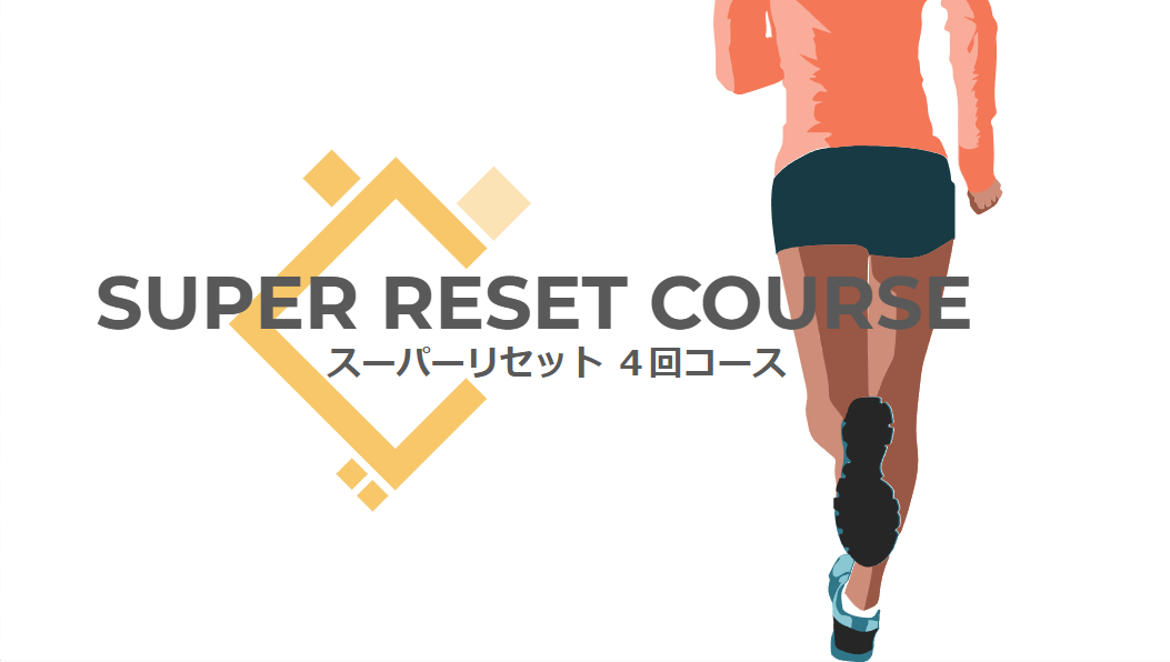 【単体受講】スーパーリセット「02：歩き方リセット（2.5時間/回）」